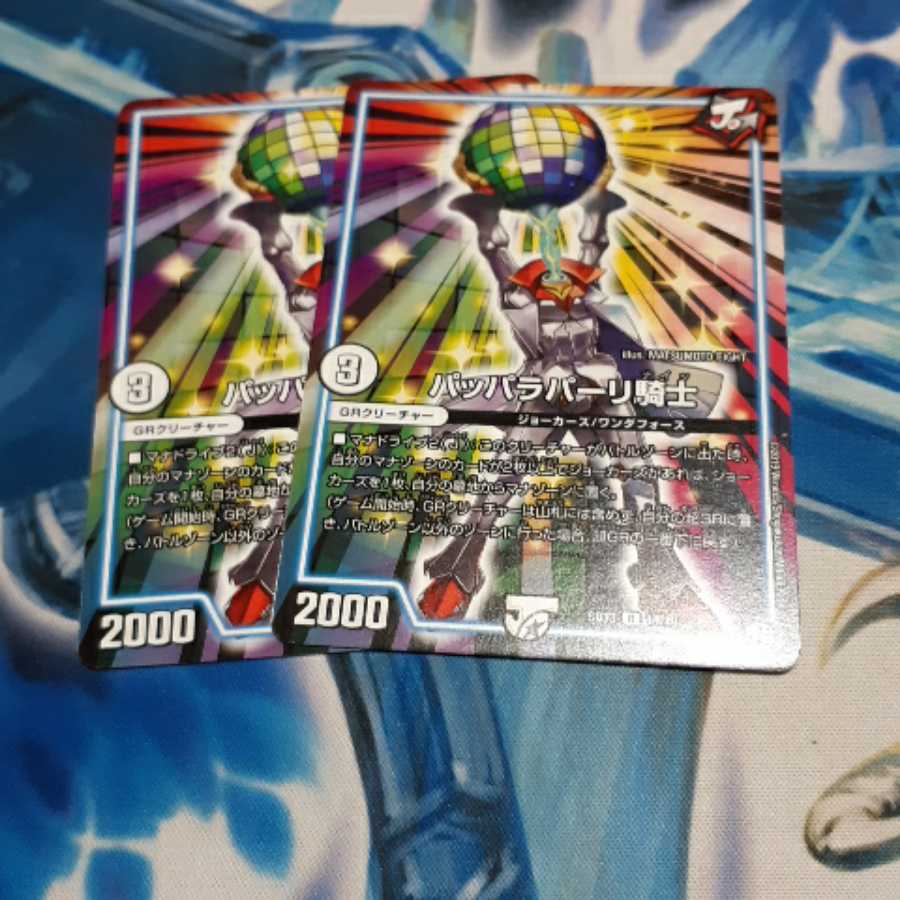 パッパラパーリ騎士 2枚