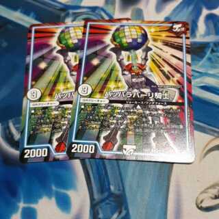 パッパラパーリ騎士 2枚