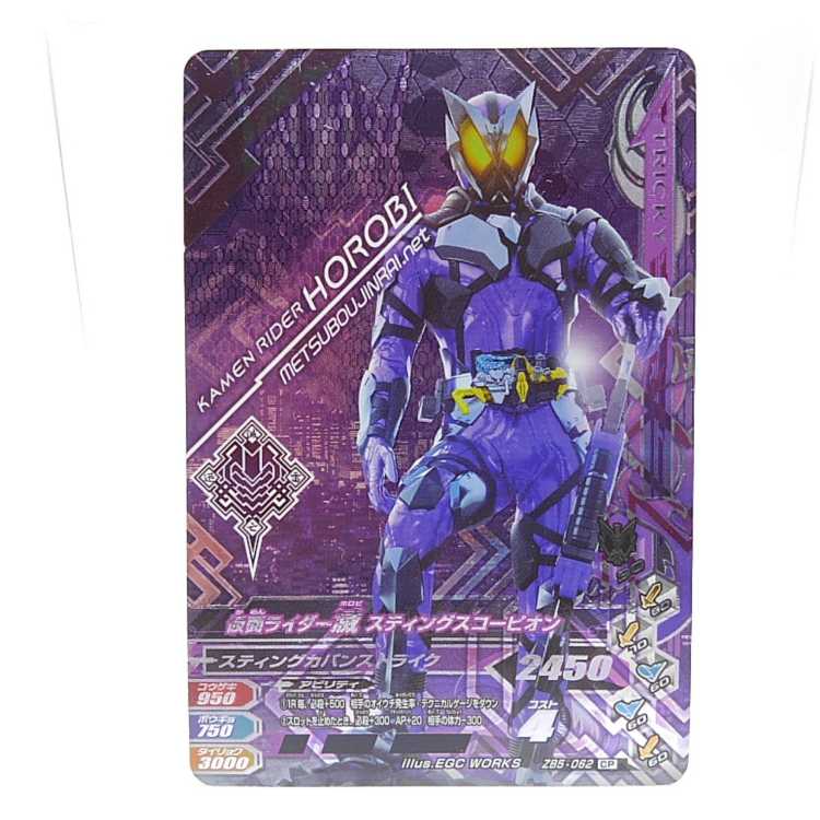 ZB5-062 仮面ライダー滅 スティングスコーピオン CP