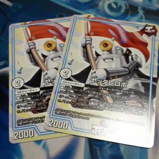 ヤッタレロボ 2枚