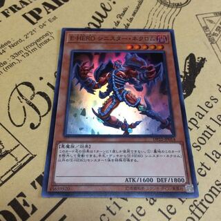 E-HEROシニスター・ネクロム【SR】