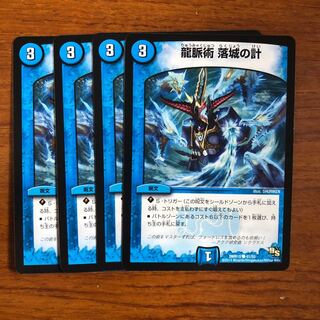 龍脈術 落城の計