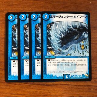 エマージェンシー・タイフーン