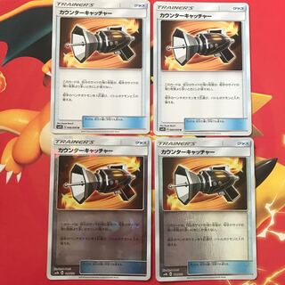 カウンターキャッチャー ×4