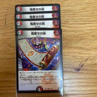 鬼寄せの術 R 4枚セット