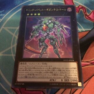 ギミック・パペットーギガンテス・ドール