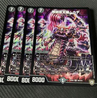 無明夜叉ムカデ　4枚 4枚