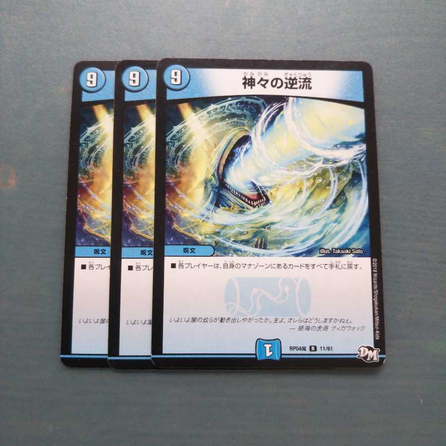 神々の逆流 ３枚セット