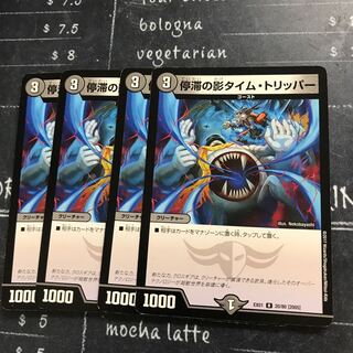 停滞の影タイム・トリッパー