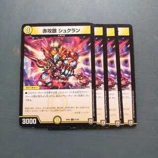 赤攻銀 シュクラン ４枚セット1156