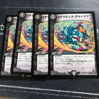 コダマダンス・チャージャー