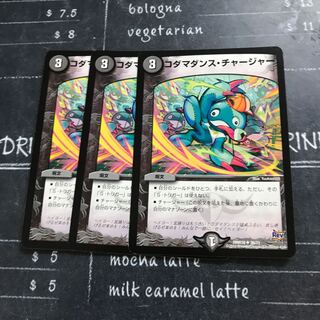 コダマダンス・チャージャー