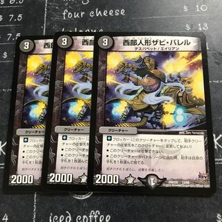 西部人形ザビ・バレル