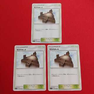 そらのはしら 3枚セット