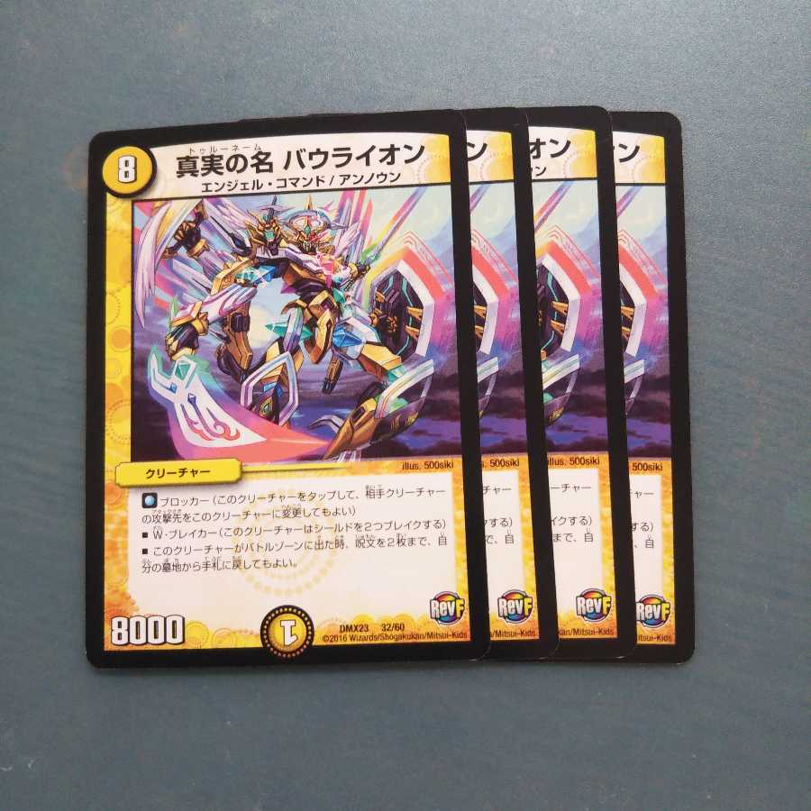 真実の名 バウライオン 4枚セット