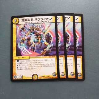 真実の名 バウライオン ４枚セット