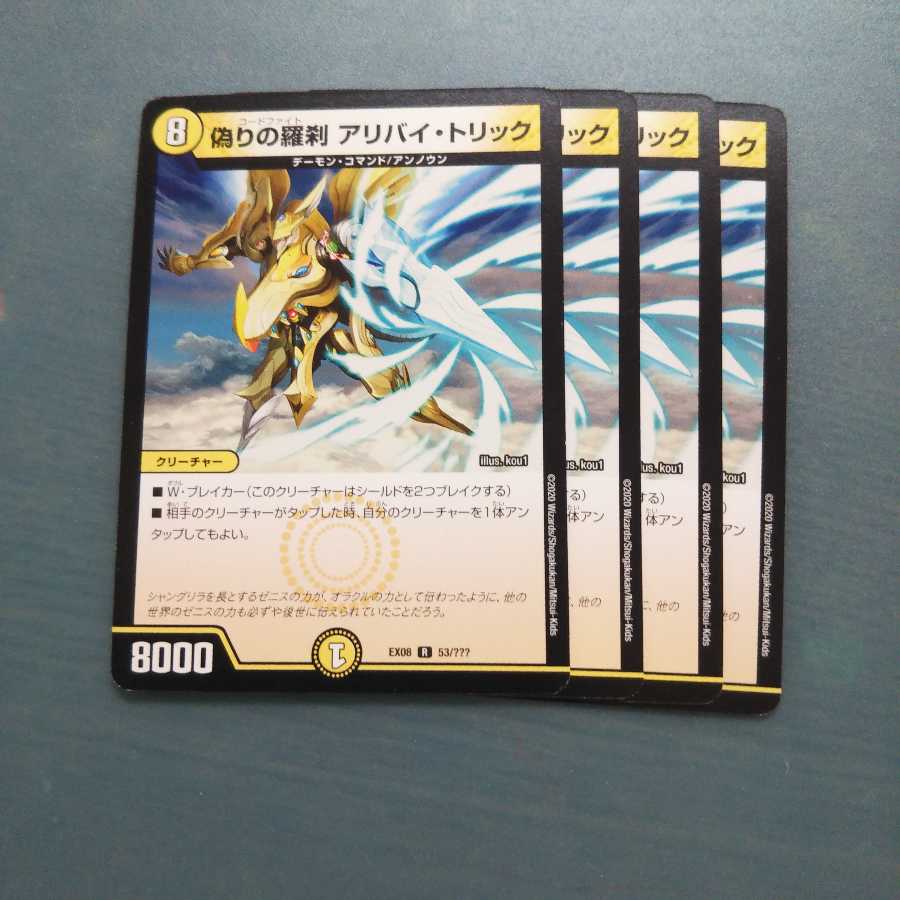 偽りの羅刹 アリバイ・トリック ４枚セット