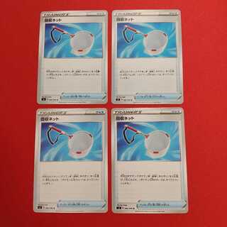 回収ネット U 4枚セット