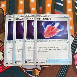 のろいのスコップ　4枚