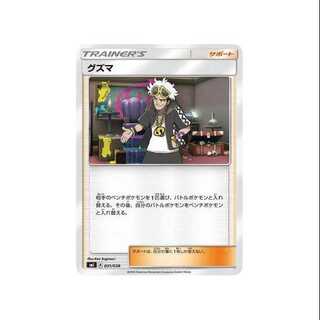 4枚セット/SMI-031/グズマ② 4枚