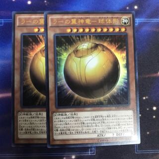 ラーの翼神竜-球体形 UR 2枚