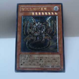 古代の機械巨竜 UL