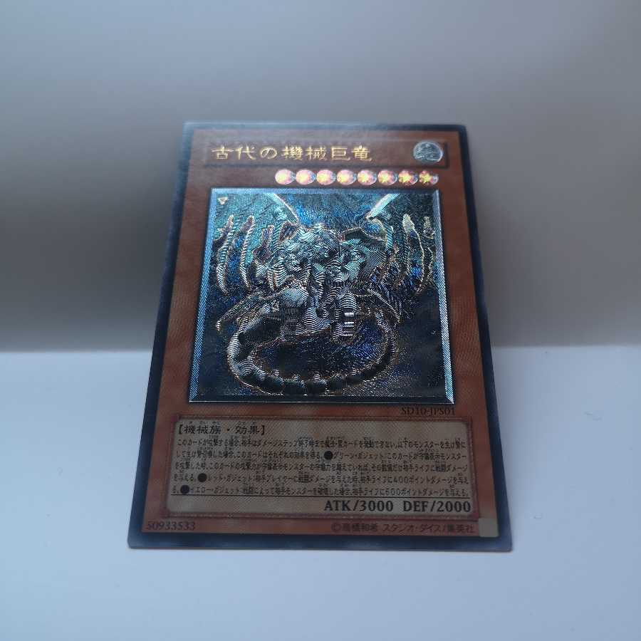 古代の機械巨竜 UL