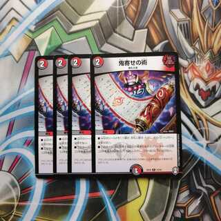 鬼寄せの術 4枚