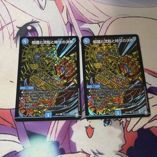 知識と流転と時空の決断　2枚