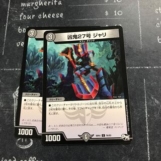 凶鬼27号 ジャリ