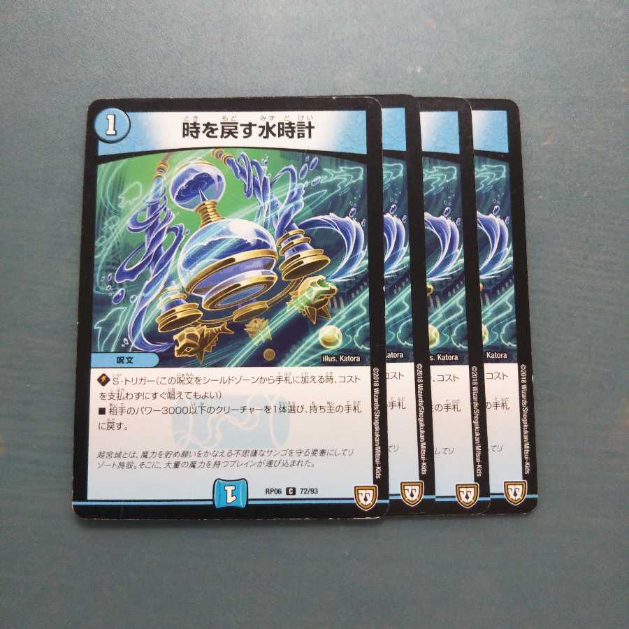 時を戻す水時計 4枚セット