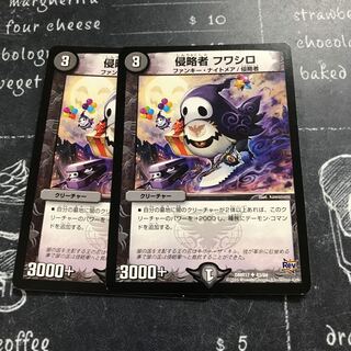 侵略者 フワシロ