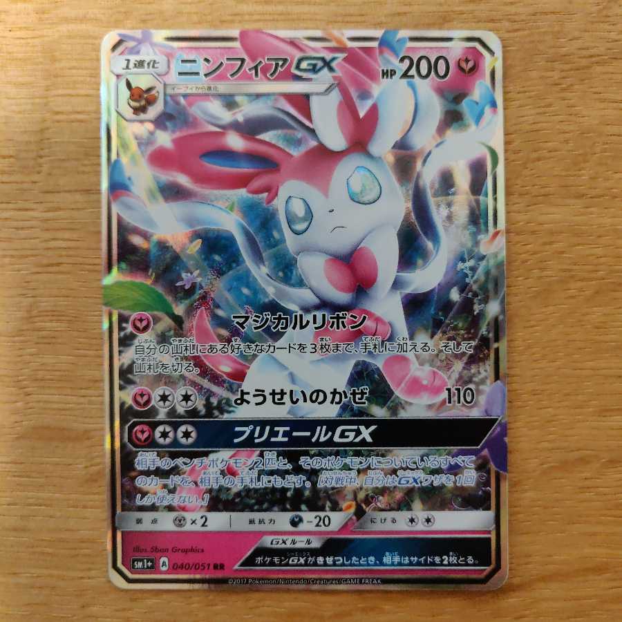 ニンフィアGX RR