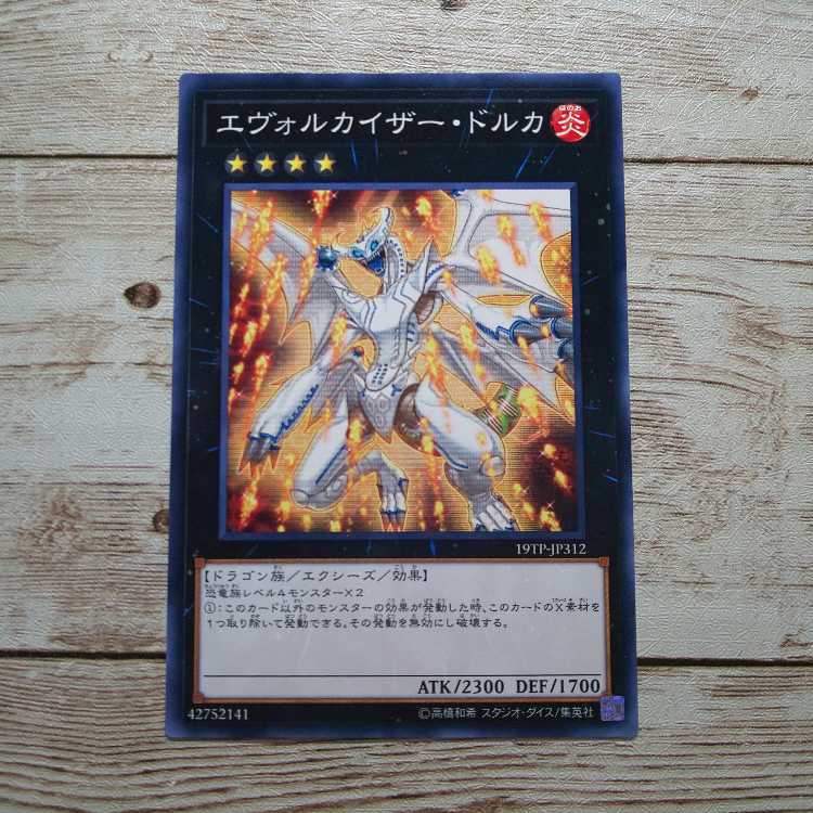 遊戯王　エヴォルカイザー・ドルカ　ノーマル　1枚　JP312