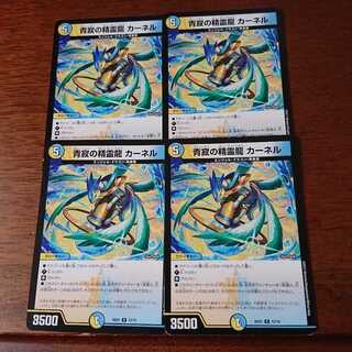 青寂の精霊龍 カーネル4枚
