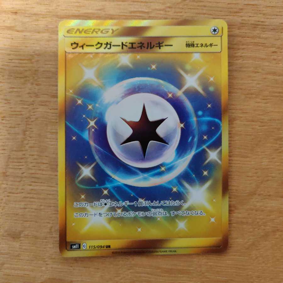 ウィークガードエネルギー UR