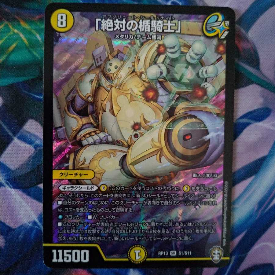 「絶対の楯騎士」 1枚