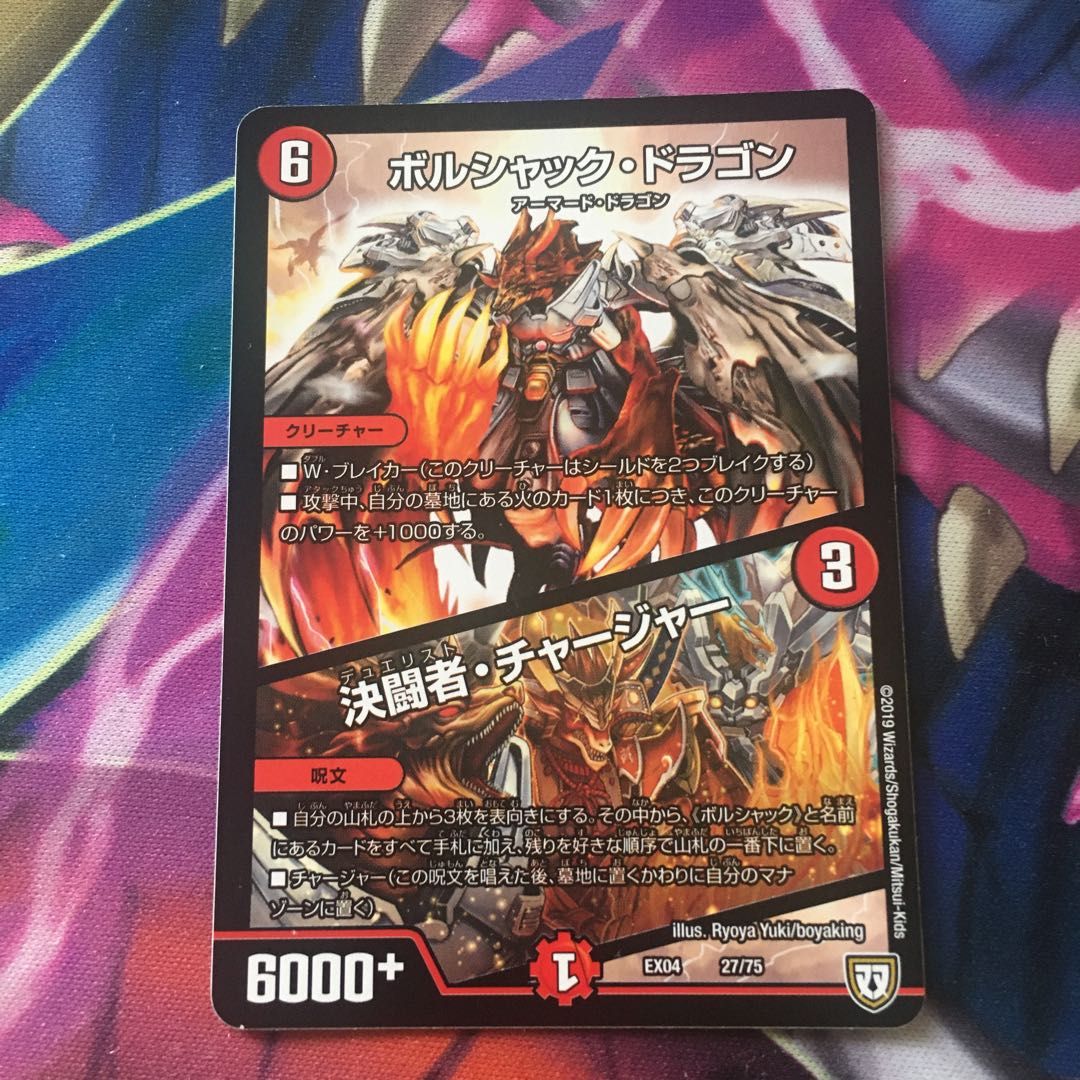 ボルシャック・ドラゴン|決闘者・チャージャー