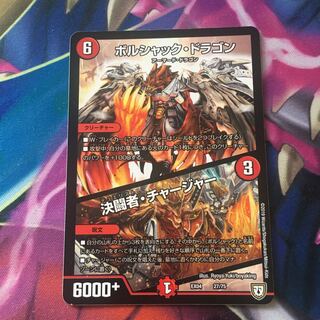 ボルシャック・ドラゴン｜決闘者・チャージャー