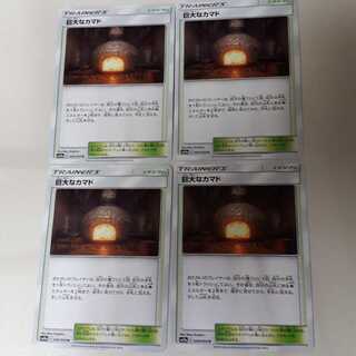 ポケカ巨大なカマド4枚セット！