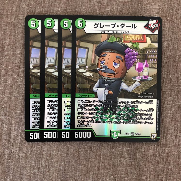 グレープ・ダール 4枚