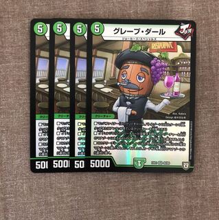 グレープ・ダール 4枚