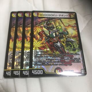 GOOOSOKU・ザボンバ　4枚セット