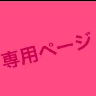 ロージア様専用