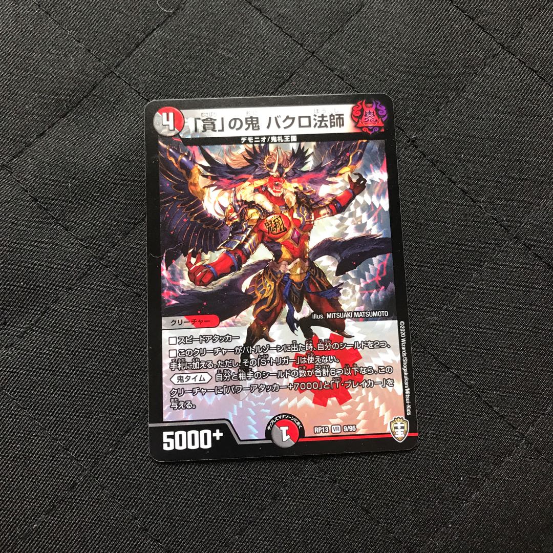 「貪」の鬼 バクロ法師