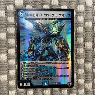 龍素記号Xf クローチェ・フオーコ