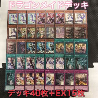 遊戯王 【ガチ構築】ドラゴンメイドデッキ メイン40枚＋EX15枚