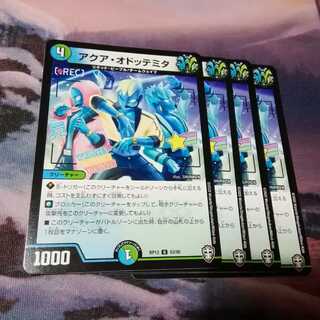 アクア・オドッテミタ　４枚　アカマル