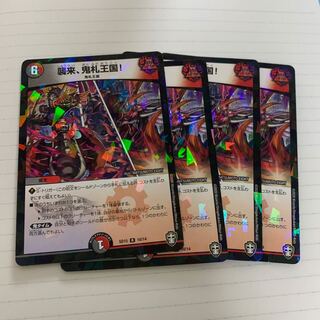 襲来、鬼札王国! R