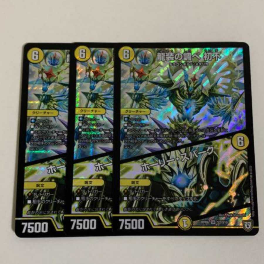 龍装の調べ 初不｜ホーリー・スパーク